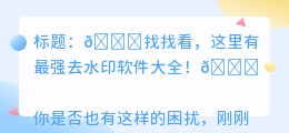 去水印最强的软件有哪些大全