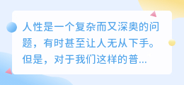 提取揭秘人性文案