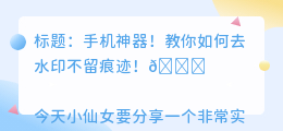 怎么用手机去水印不留痕迹