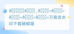 万能去水印下载破解版