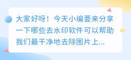 去水印软件哪一款去的最干净