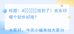 去水印哪个软件好用