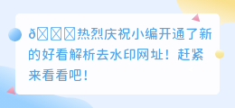 好看解析去水印网址
