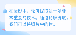 轮廓提取照片文案