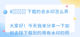 下载的去水印怎么弄