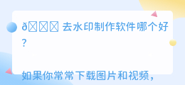 去水印制作软件哪个好