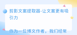 剪影文案提取器