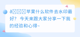 苹果什么软件去水印最好