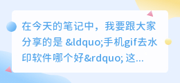 手机gif去水印软件哪个好