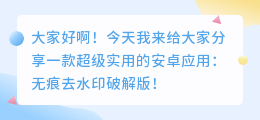 安卓无痕去水印破解版免费