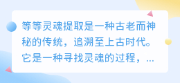 等等灵魂提取文案