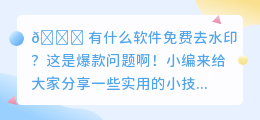 有什么软件免费去水印