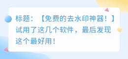 去水印软件免费