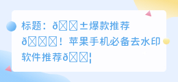 去水印苹果手机软件