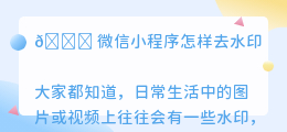 微信小程序怎样去水印