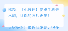 安卓手机怎么给去水印