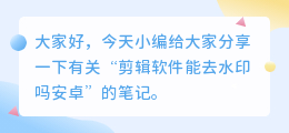 剪辑软件能去水印吗安卓