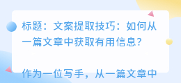 文案提取技巧
