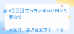 在线去水印解析网址免费微博