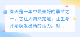 春天的文案提取