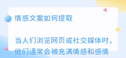 情感文案如何提取