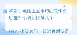 电脑上去水印的软件有哪些
