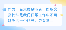 怎么提取文案稿