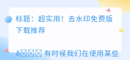 去水印免费版下载