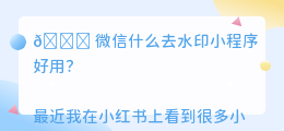 微信什么去水印小程序好用
