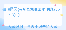 有哪些免费去水印的app