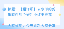 去水印的剪辑软件哪个好