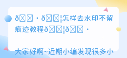 怎样去水印不留痕迹教程