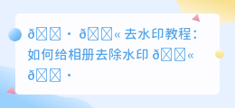 如何给相册去水印