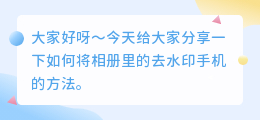 如何将相册里的去水印手机
