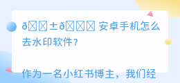 安卓手机怎么去水印软件