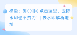 去水印解析地址
