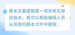 脚本文案提取