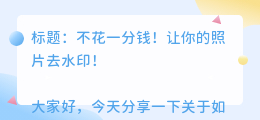 怎样给相册里的去水印