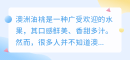 澳洲油桃文案提取