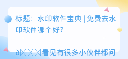 免费去水印软件哪个好
