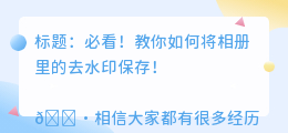 如何将相册里的去水印保存