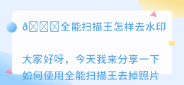 全能扫描王怎样去水印