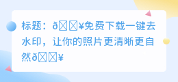 免费下载一键去水印