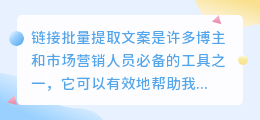 链接批量提取文案