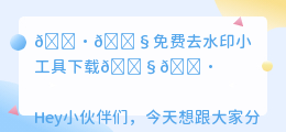 免费去水印小工具下载