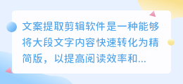 文案提取剪辑软件