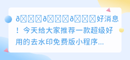 去水印免费版小程序