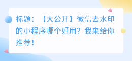 微信去水印的小程序哪个好用