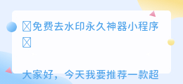 免费去水印永久神器小程序
