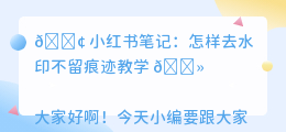 怎样去水印不留痕迹教学
